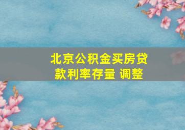 北京公积金买房贷款利率存量 调整